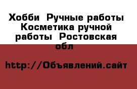 Хобби. Ручные работы Косметика ручной работы. Ростовская обл.